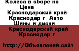 Колеса в сборе на BMW › Цена ­ 35 000 - Краснодарский край, Краснодар г. Авто » Шины и диски   . Краснодарский край,Краснодар г.